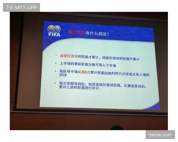 累计犯规规则解析：判罚标准与比赛影响详解