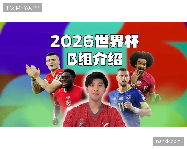 世界杯B组最可能创造历史的球队
