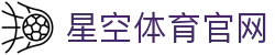 星空体育(xingkong)官方网站 - 专业化体育资讯服务官方网